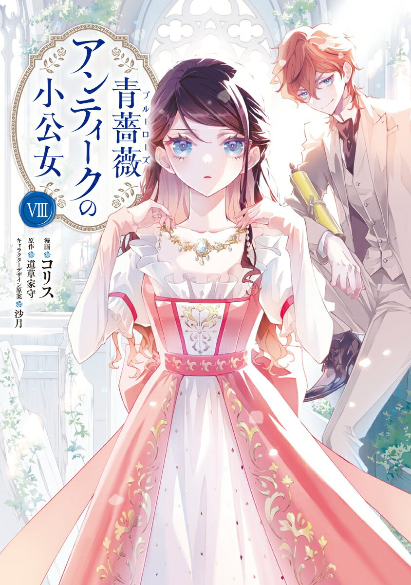 青薔薇アンティークの小公女8 表紙