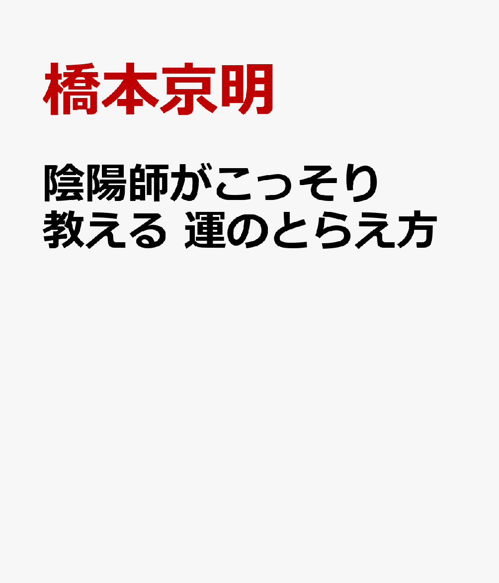 陰陽師がこっそり教える 運のとらえ方