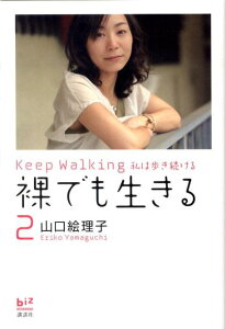 裸でも生きる2　Keep　Walking私は歩き続ける