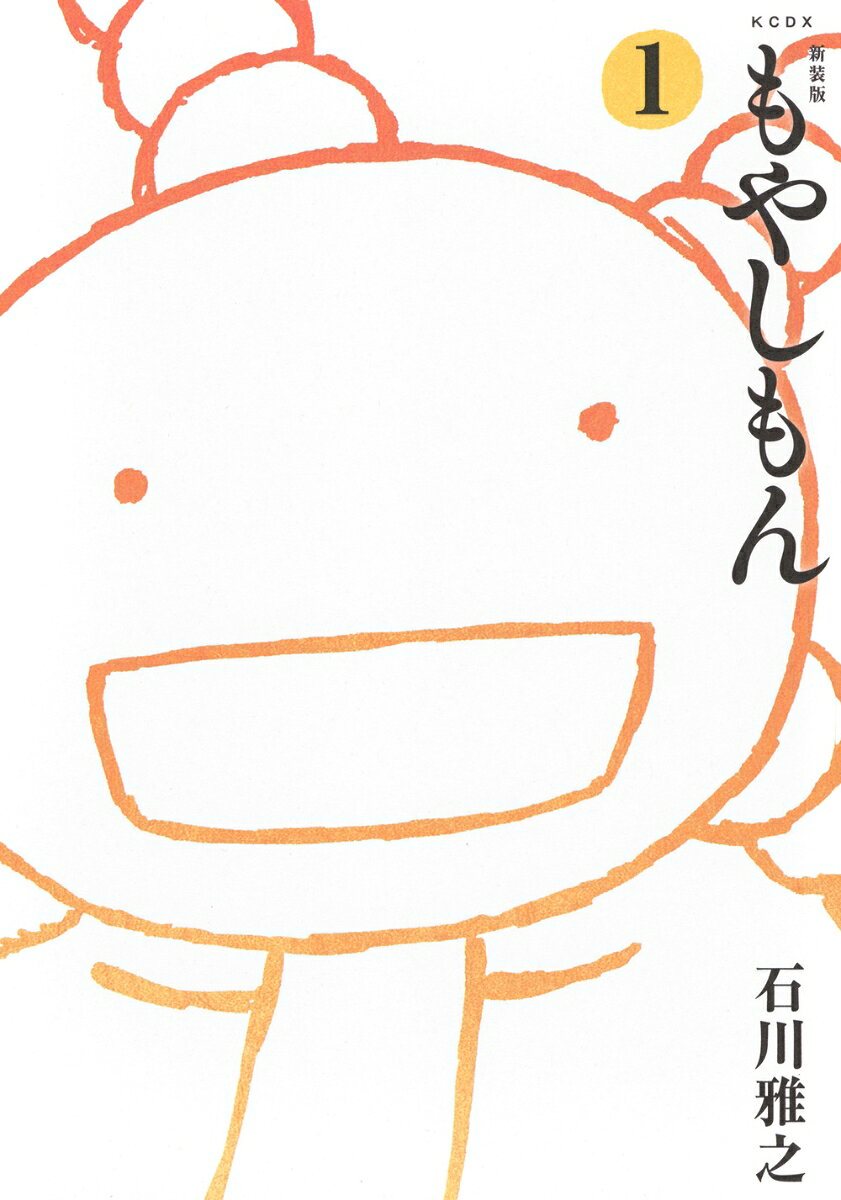新装版　もやしもん 1巻
