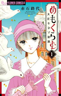 めもくらむ 大正キネマ浪漫 1の表紙