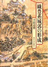 織豊系城郭の形成