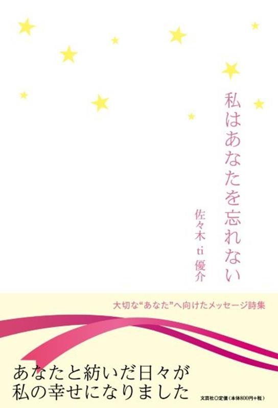私はあなたを忘れないの表紙