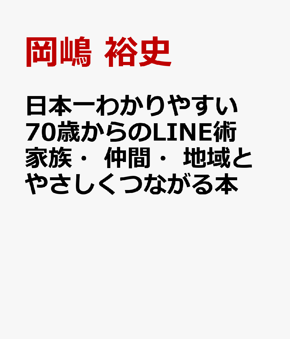 日本一わかりやすい 70歳からのLINE術 家族・仲間・地域とやさしくつながる本の表紙