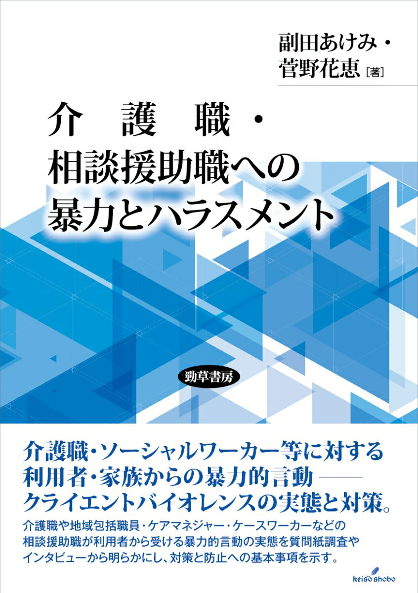 介護職・相談援助職への暴力とハラスメント