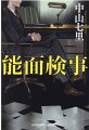 大阪地検一級検事の不破俊太郎はどんな圧力にも屈せず、微塵も表情を変えないことから、陰で“能面”と呼ばれている。新米事務官の惣領美晴と西成ストーカー殺人事件の調べを進めるなかで、容疑者のアリバイを証明し、捜査資料が一部なくなっていることに気付いた。これが大阪府警を揺るがす一大スキャンダルに発展してー。“どんでん返しの帝王”が新たな名探偵を生み出した！驚愕の検察ミステリー！！