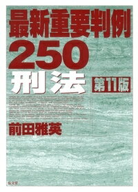 最新重要判例250［刑法］