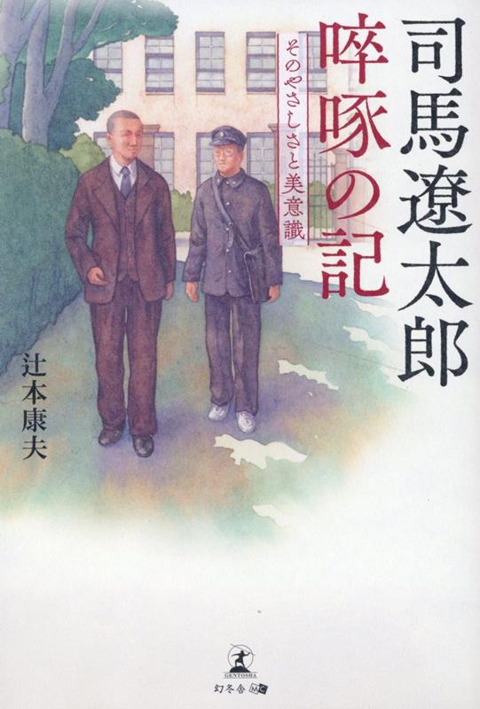 司馬遼太郎　啐啄の記 〜そのやさしさと美意識〜の表紙画像