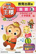 教科書ドリルの王様教育出版版国語2年 教育出版版ひろがることば小学国語完全準拠 （教科書ドリルの王様）