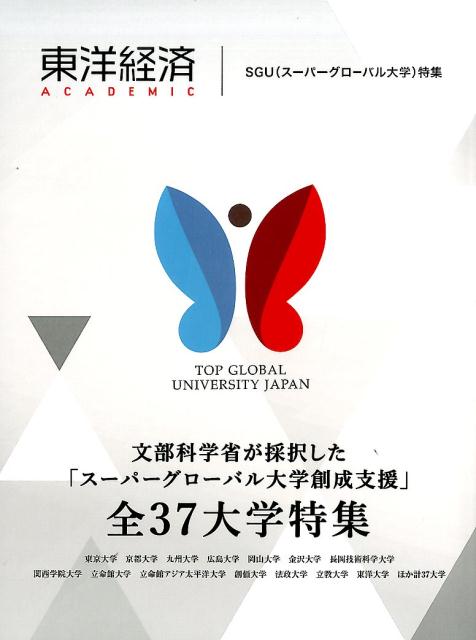 東洋経済ACADEMIC SGU（スーパーグローバル大学）特集 東洋経済新報社