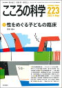 こころの科学 223号(2022年5月号) 性をめぐる子どもの臨床 吉川 徹