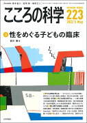 こころの科学 223号(2022年5月号)