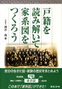 戸籍を読み解いて家系図をつくろう [ 清水潔（行政書士） ] - 楽天ブックス