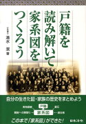 戸籍を読み解いて家系図をつくろう