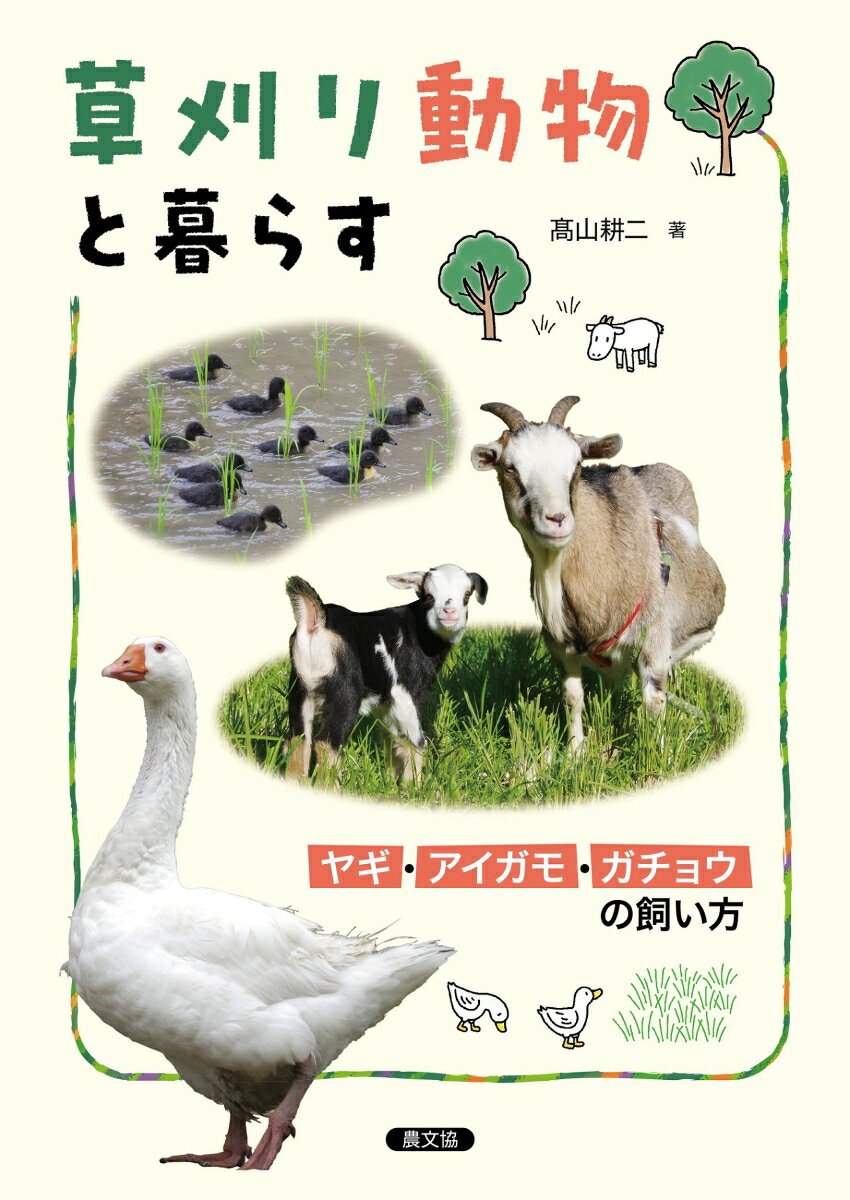 草刈り動物と暮らす ヤギ・アイガモ・ガチョウの飼い方 [ 高山　耕二 ]のサムネイル