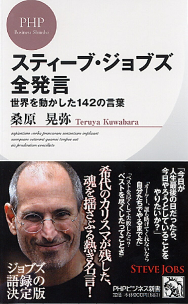 ２０１１年１０月、惜しまれながらついにその生涯を閉じたスティーブ・ジョブズ。しかし彼の残した様々な言葉は、これからも多くの人に勇気と感動を与え続けるだろう。本書は、マックやｉＰｈｏｎｅなど数々の革命的な製品を生み出し、「過去１０年で最高のＣＥＯ」とまで称されたジョブズの「決定版」名言集。希代のカリスマのエッセンスが一冊に。