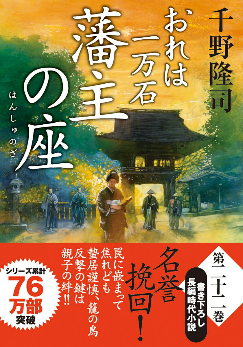 おれは一万石（22） 藩主の座