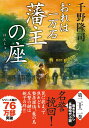 おれは一万石（22）　藩主の座 （双葉文庫） 