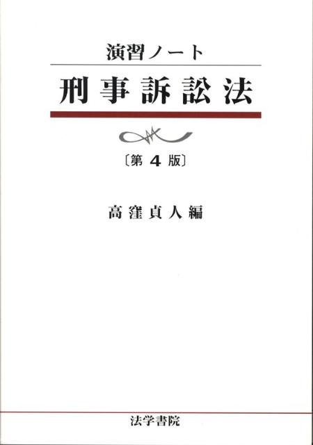 刑事訴訟法　第4版