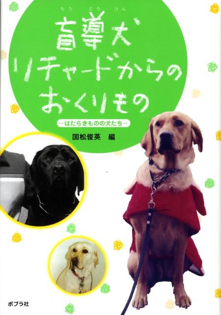 盲導犬リチャードからのおくりもの