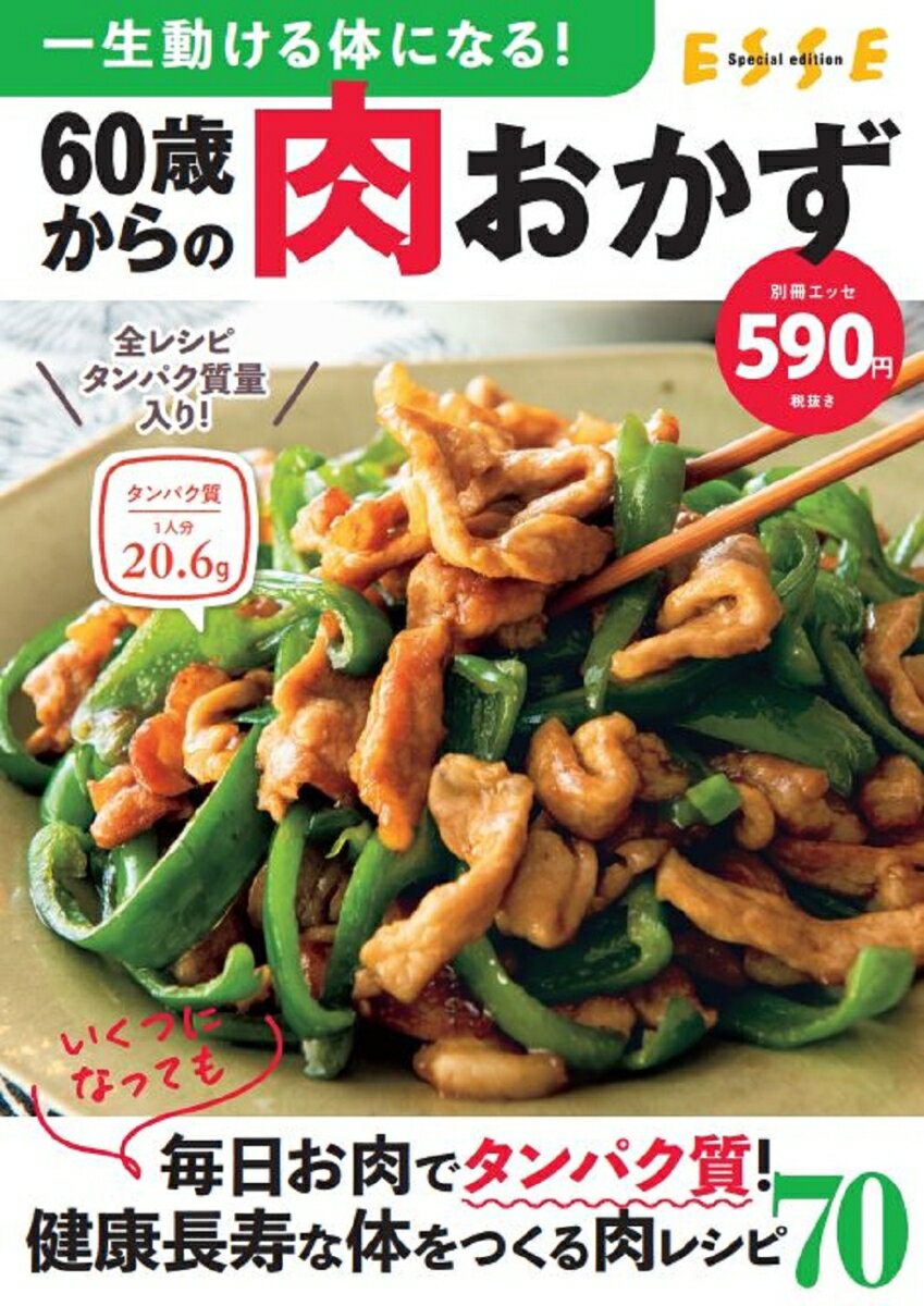 60歳からの肉おかず （別冊ESSE）