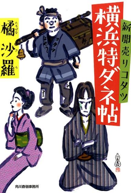 新聞売りコタツ横浜特ダネ帖 ハルキ文庫 時代小説文庫 た25-1 [ 橘沙羅 ]