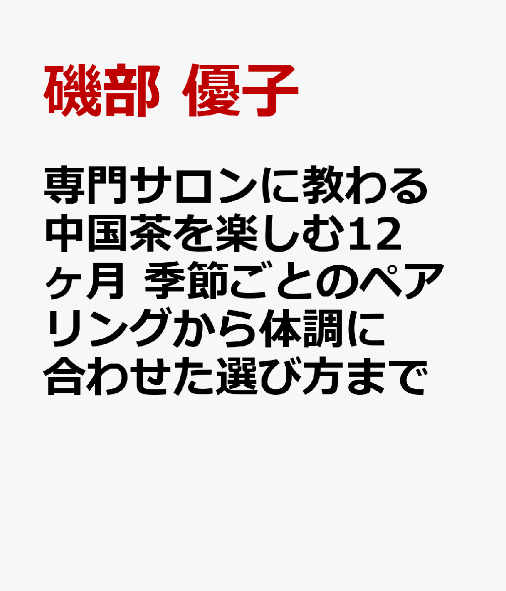 専門サロンに教わる 中国茶を楽しむ12ヶ月 季節ごとのペアリングから体調に合わせた選び方まで