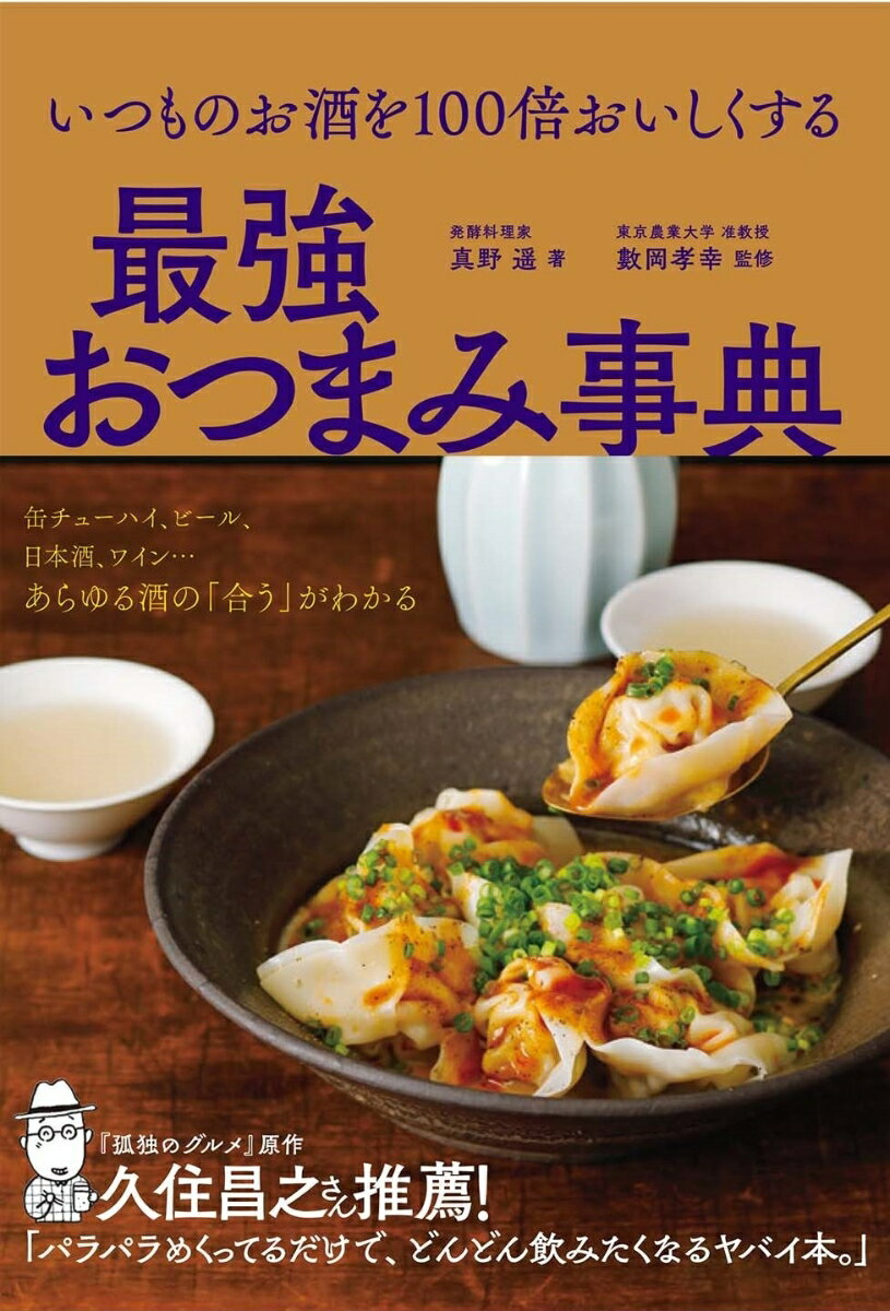 いつものお酒を100倍おいしくする 最強おつまみ事典