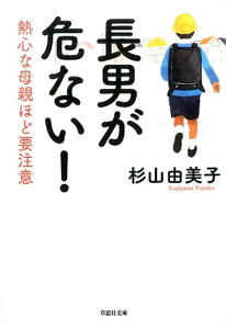 文庫　長男が危ない！ （草思社文庫） [ 杉山由美子 ]