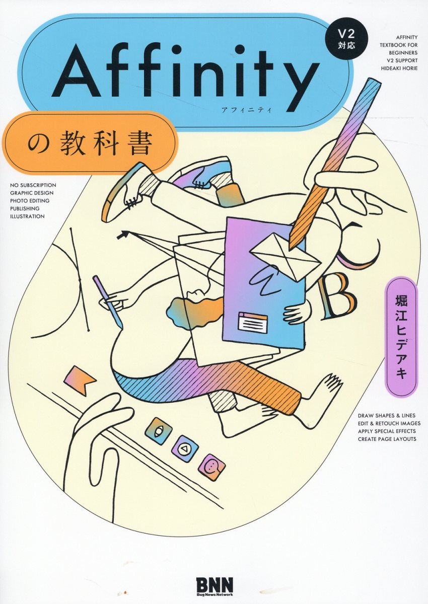 Affinityの教科書 : V2対応