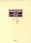 中国文学研究文献要覧（古典文学　1978〜2007）