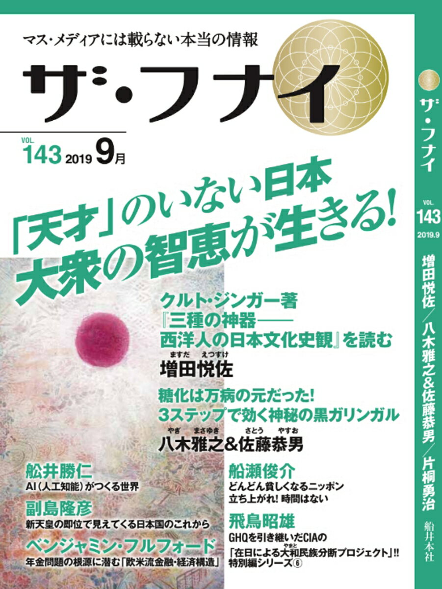 ザ・フナイ（vol．143（2019年9月）