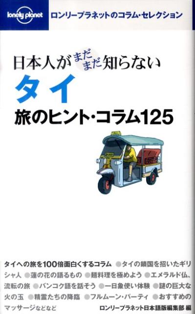日本人がまだまだ知らないタイ旅のヒント・コラム125