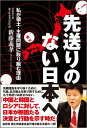 先送りのない日本へ 私が領土・主権問題に取り組む理由 [ 新藤義孝 ]