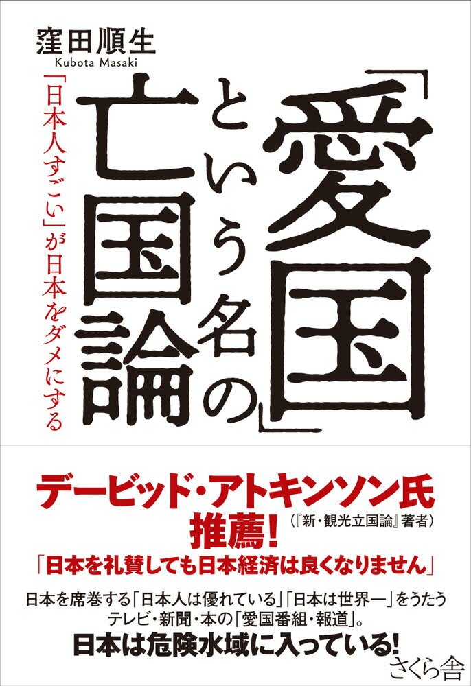 日本を席巻する「日本人は優れている」「日本は世界一」をうたうテレビ・新聞・本の「愛国番組・報道」。日本は危険水域に入っている！