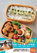 今日も嫌がらせ弁当　改訂版　ちょこっとよろこばせ