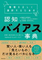 賢い人・偉い人も、「見たいもの」だけ見るとバカになる。陰謀論、デマ、偏向報道、詐欺、詭弁、勘違い、差別、分断ー用語解説から事例、対処法、使い方まで。