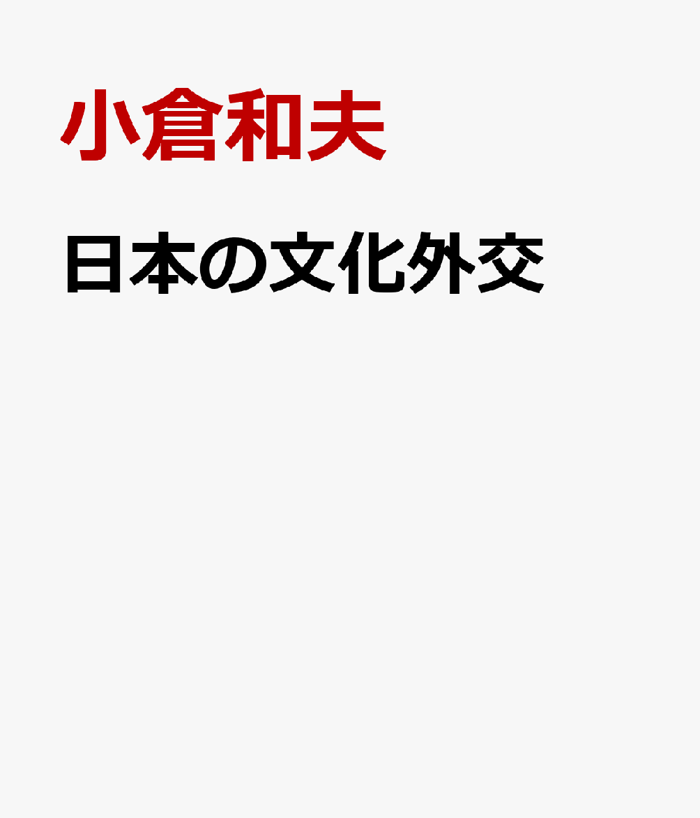 日本の文化外交