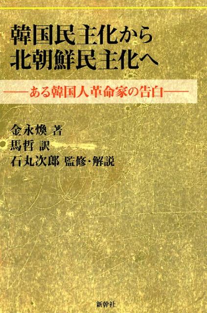 韓国民主化から北朝鮮民主化へ