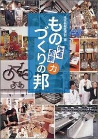 ものづくりの邦