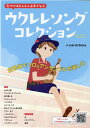 気づけばどんどん上手くなるウクレレソングコレクション