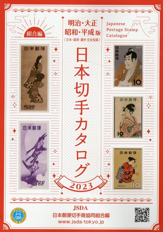 日本切手カタログ（2023） 明治 大正 昭和 平成（日本 琉球 満州完全収録） 日本郵便切手商協同組合