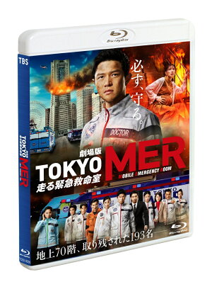 劇場版『TOKYO MER～走る緊急救命室～』通常版【Blu-ray】