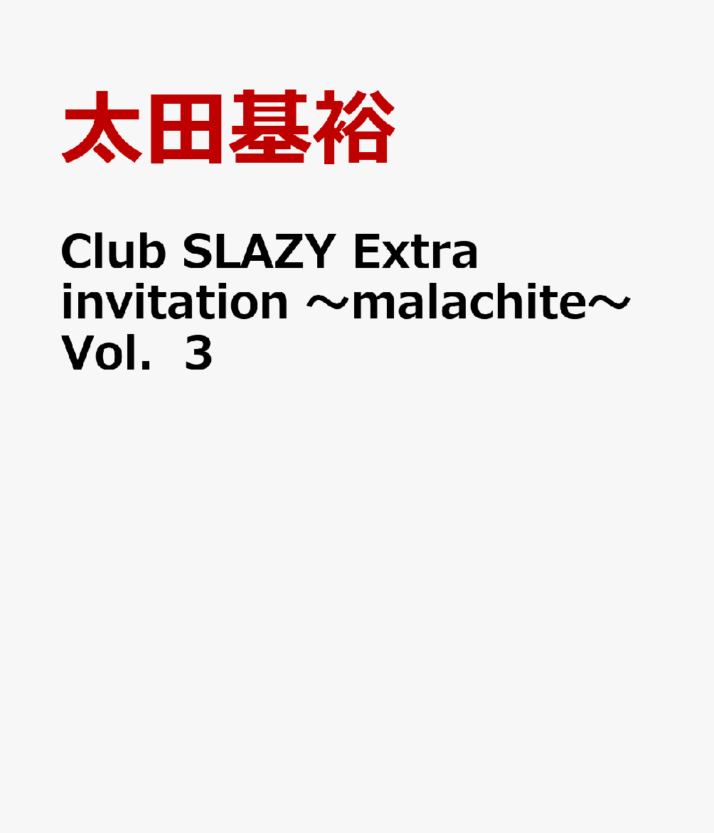 Club SLAZY Extra invitation 〜malachite〜Vol．3