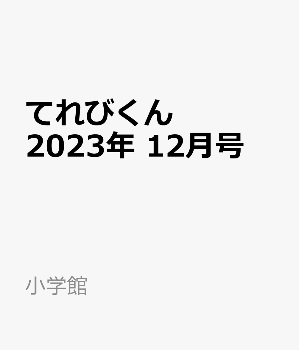 てれびくん 2023年 12月号 [雑誌]