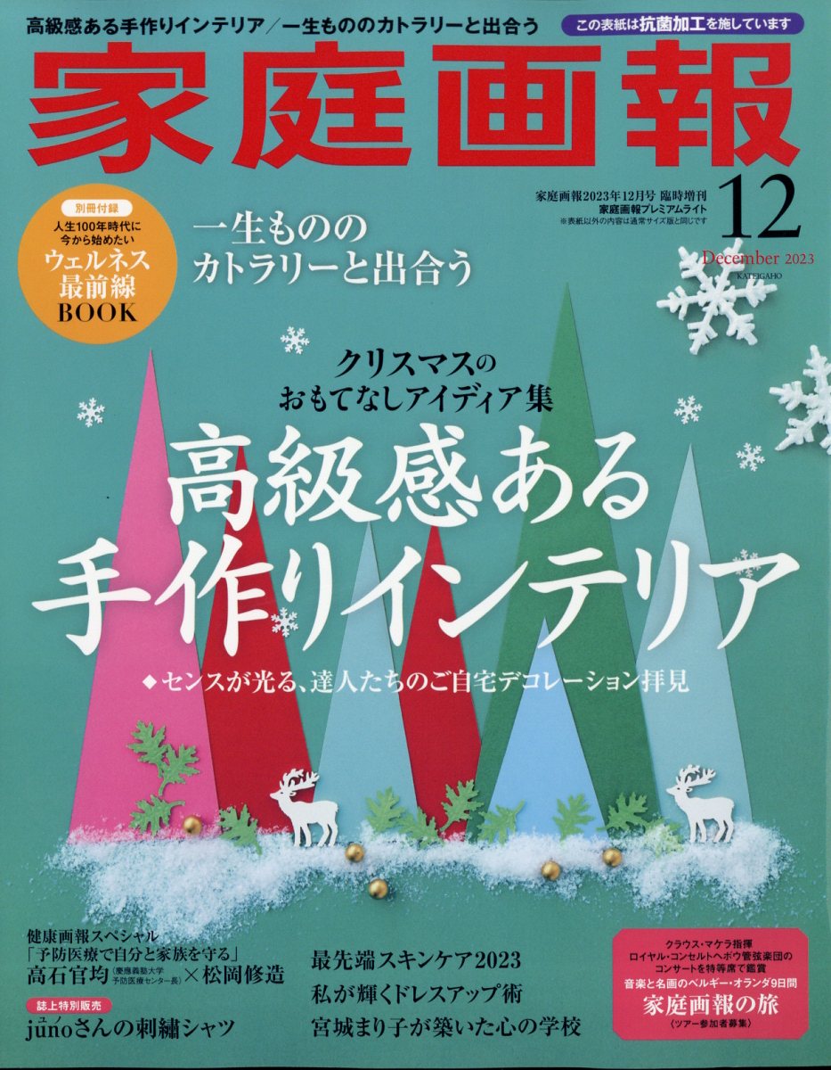 家庭画報プレミアムライト版 2023年 12月号 [雑誌]