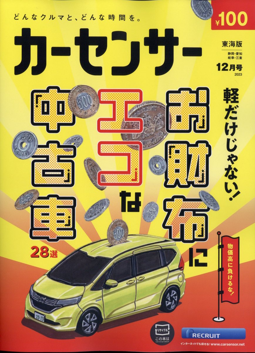 カーセンサー東海版 2023年 12月号 [雑誌]