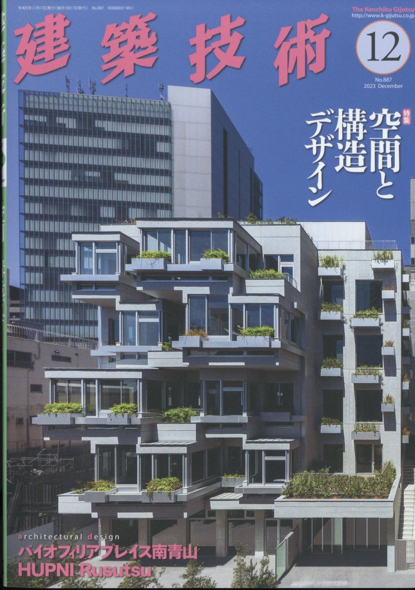 建築技術 2023年 12月号 [雑誌]