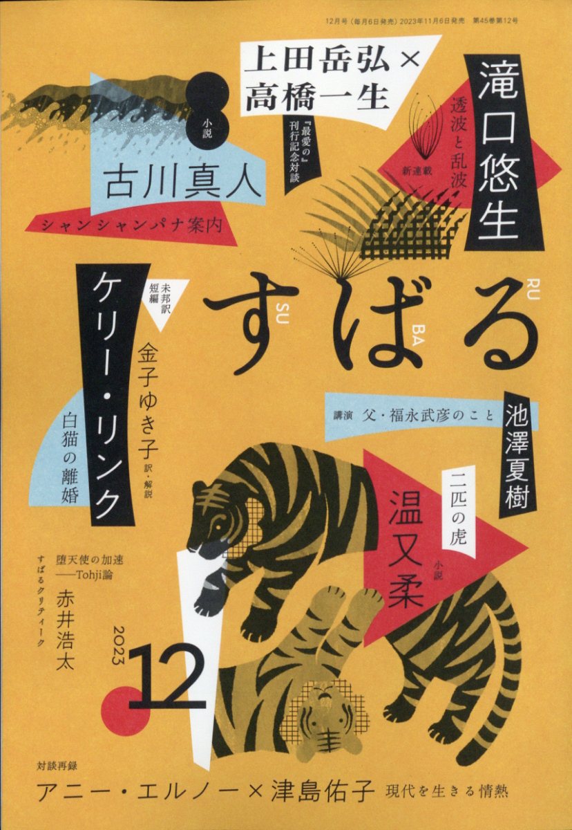 すばる 2023年 12月号 [雑誌]