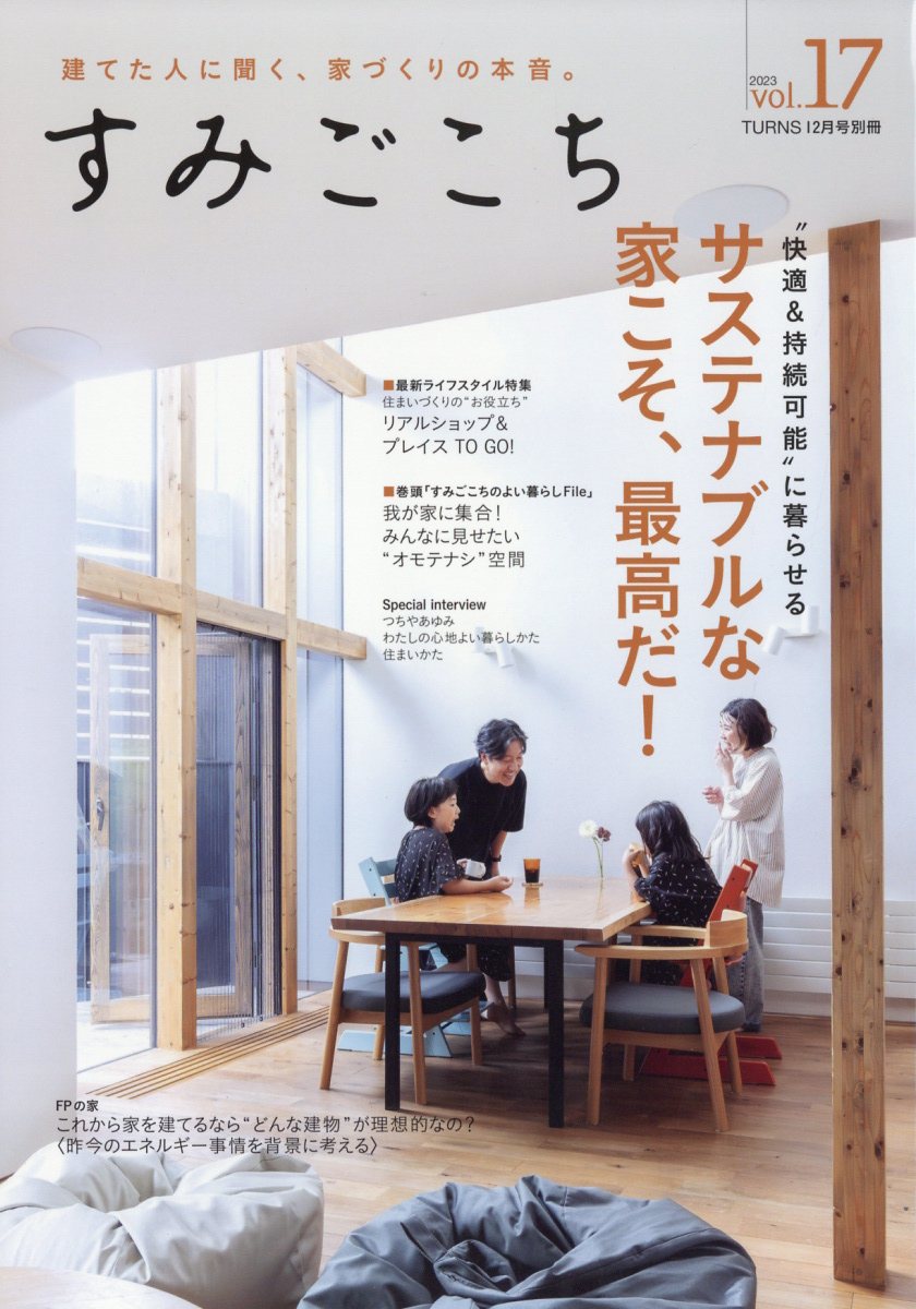 TURNS(ターンズ)増刊 すみごこち Vol.17 2023年 12月号 [雑誌]